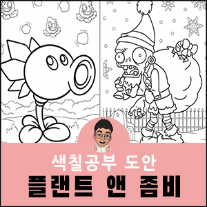 할로윈 색칠공부 도안 플랜트 앤 좀비 몬스터