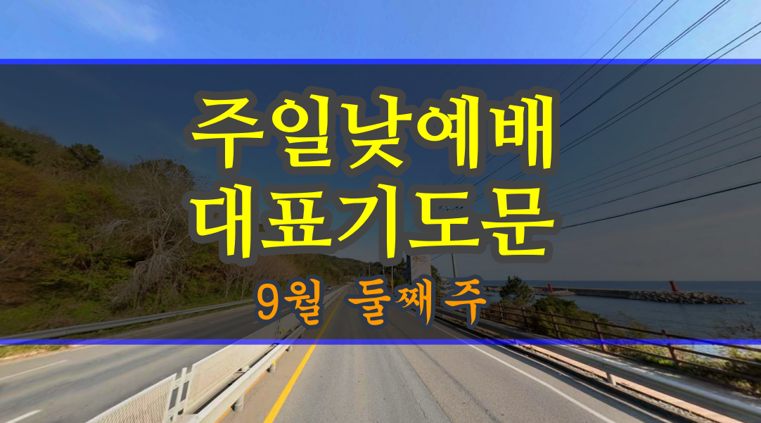  주일낮예배 대표기도문 9월 둘째주