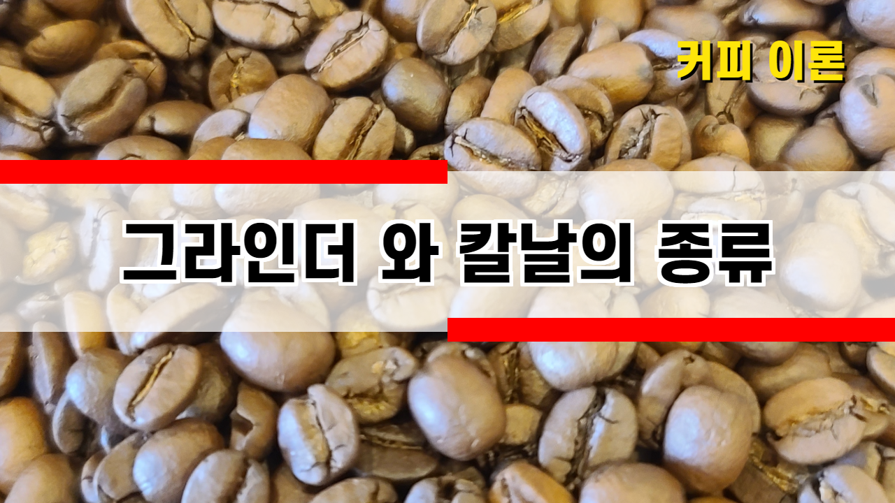  배움일기_커피 그라인더와 그라인더 날의 종류