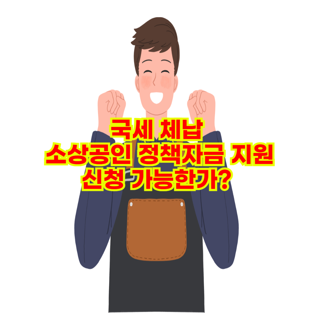 국세 체납시 소상공인 정책자금 지원 신청 가능한가?