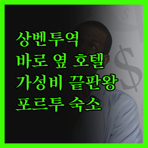 상벤투역 바로 옆 호텔 머큐어 포르토