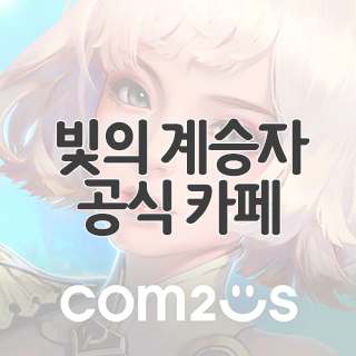  빛의 계승자 공식 카페 찾아가기