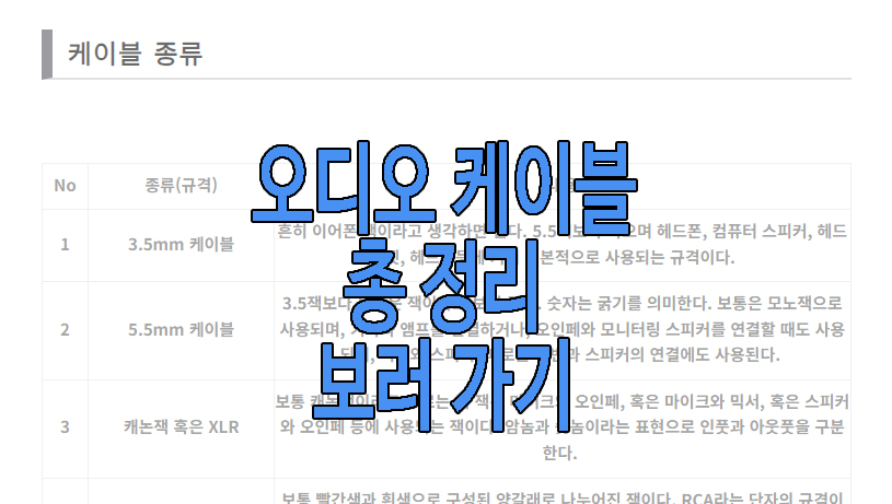 오디오 케이블 정리한 글 보러 가기 링크 사진