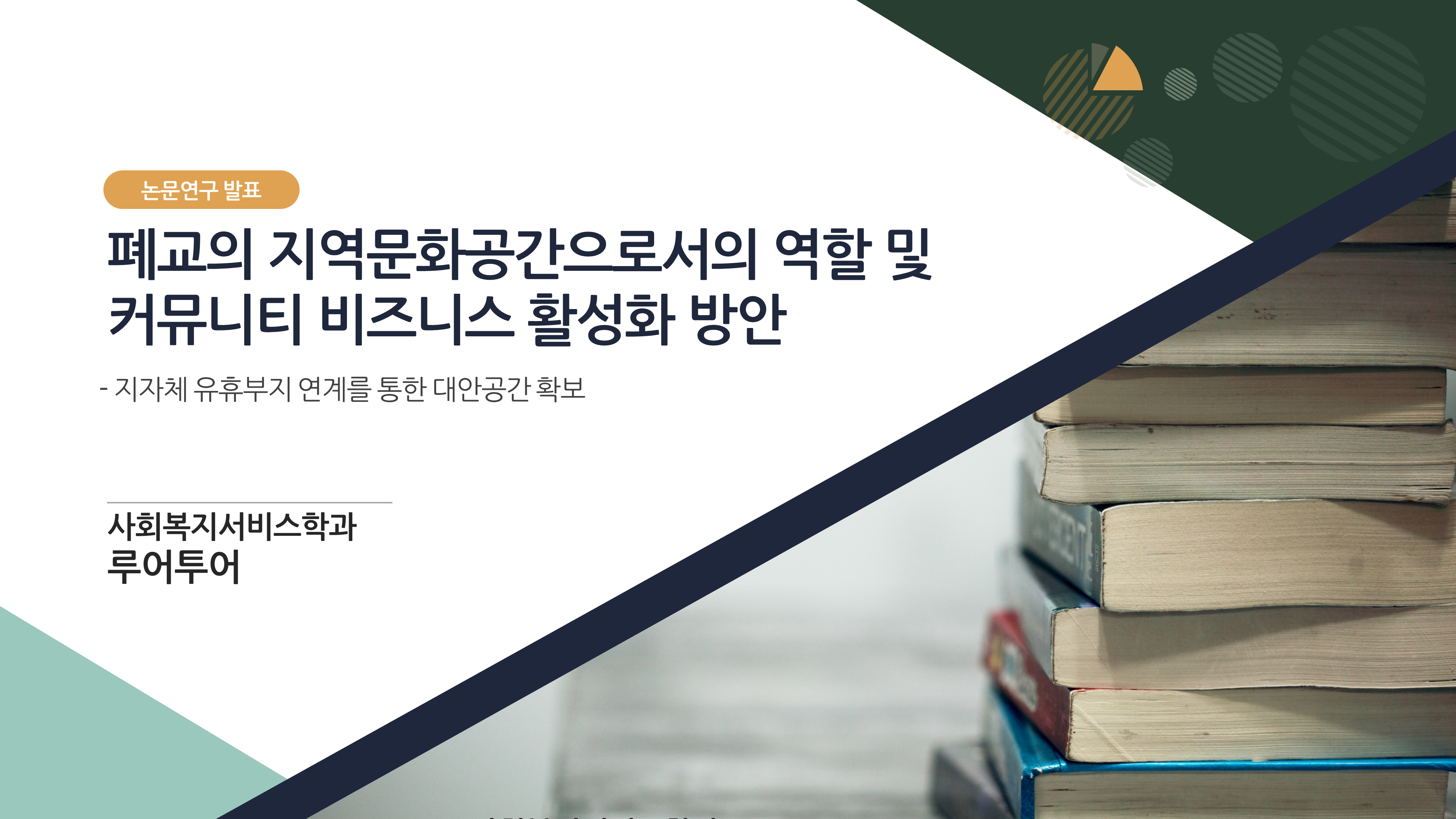  [논문 ppt 템플릿] 깔끔한 논문계획서, 논문프로포절, 연구계획서 피피티 양식