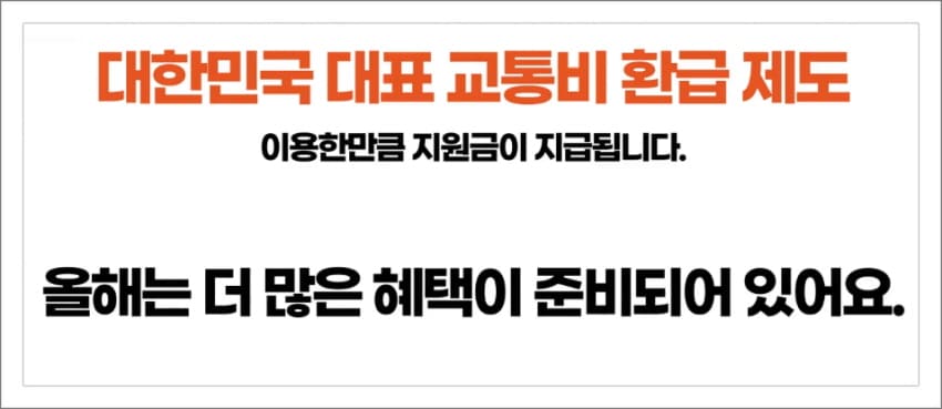 대한민국 대표 교통비 환급 제도