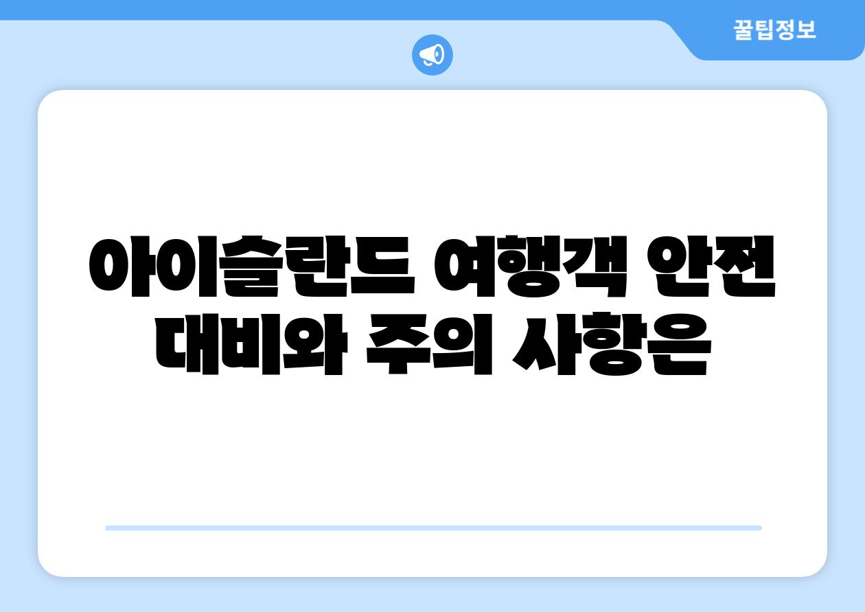 아이슬란드 여행객 안전 대비와 주의 내용은