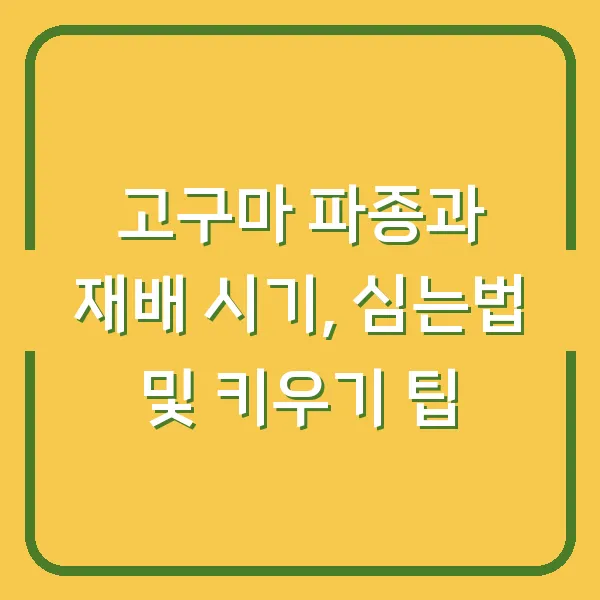 고구마 파종과 재배 시기, 심는법 및 키우기 팁