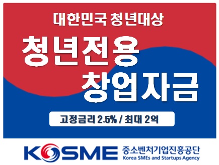  청년 전용 창업자금 신청 자격과 방법 자세히 알아보기. 2