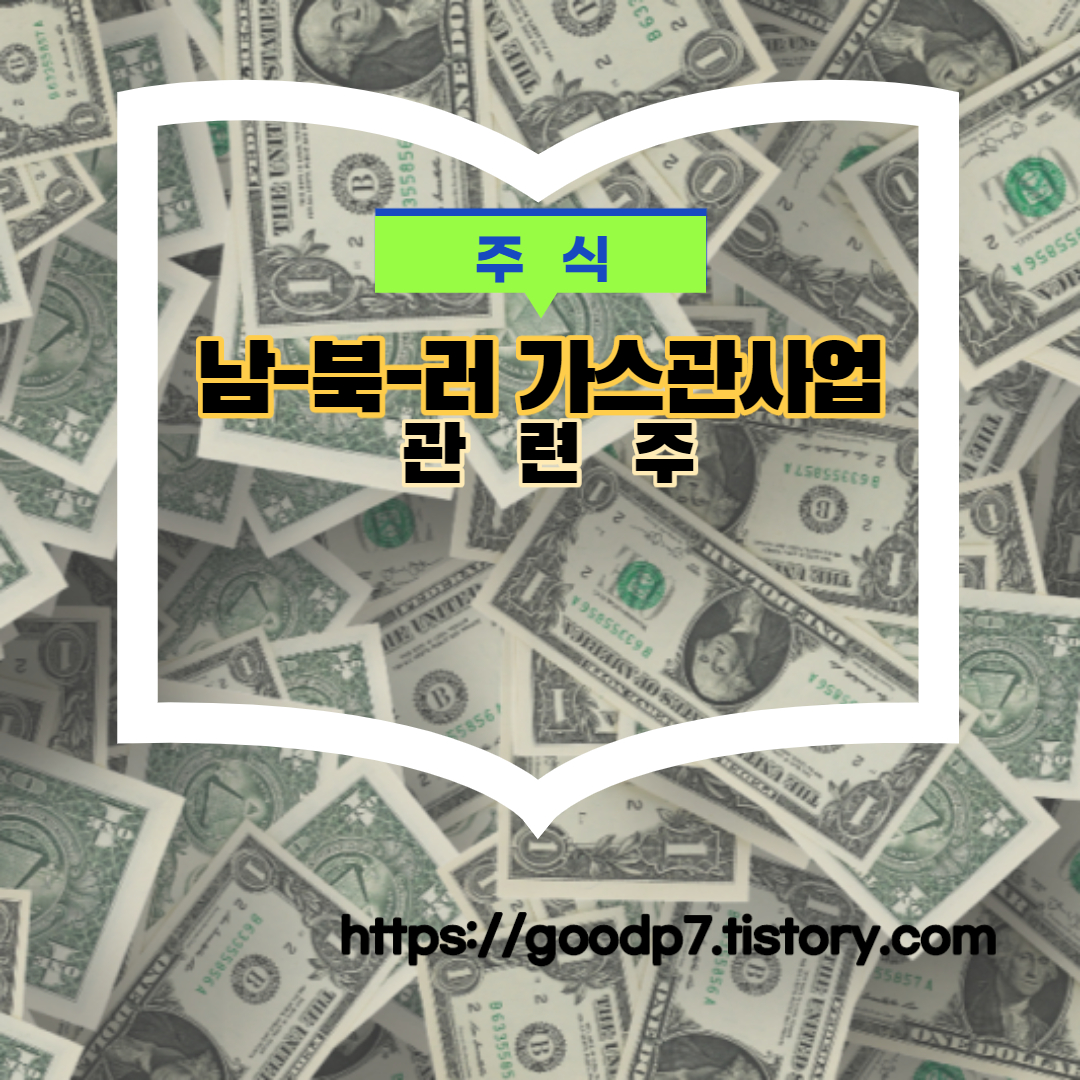  남,북,러 가스관사업 관련주! 15종목