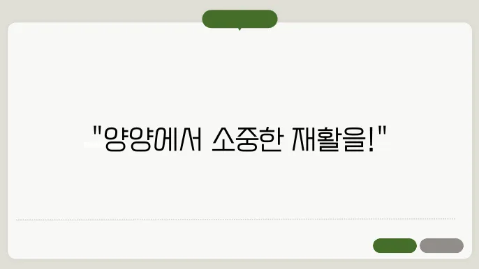 양양군에서 추천하는 재활의학과 볐원