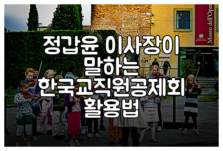 정갑윤 이사장이 말하는 한국교직원공제회 활용법