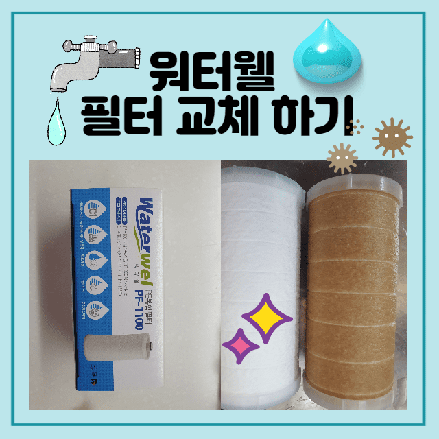  [워터웰 필터] 워터웰 주방 필터 교체 하기