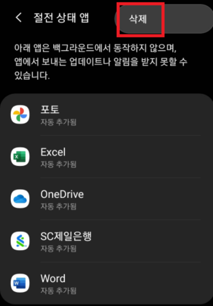 절전 상태 앱 추가