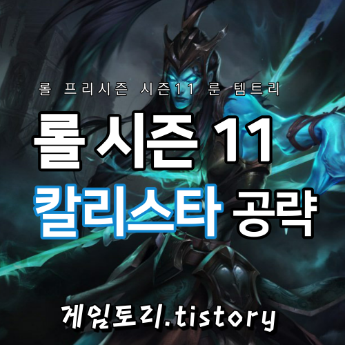  롤 시즌11 칼리스타 룬 템트리 스킬트리 추천