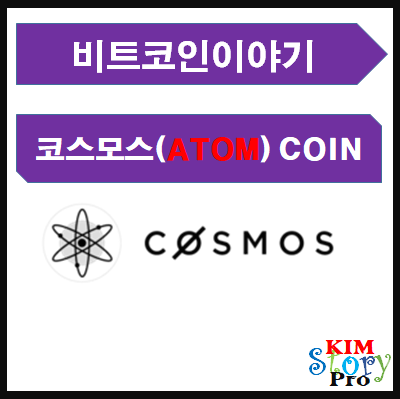  코스모스(ATOM)코인의 개요와 기능 소개