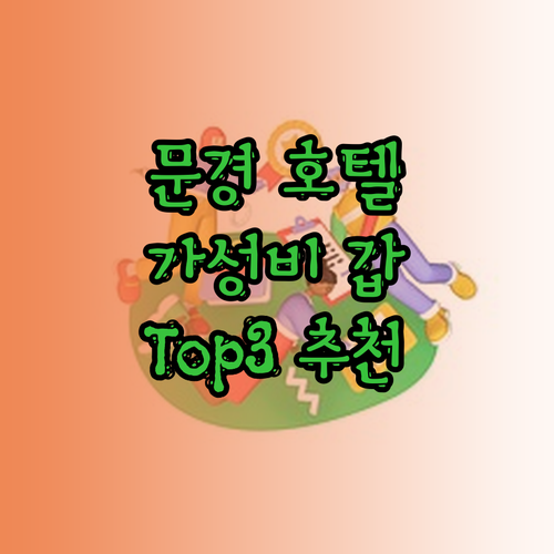 문경 호텔 어디가 좋을까 가성비 갑 