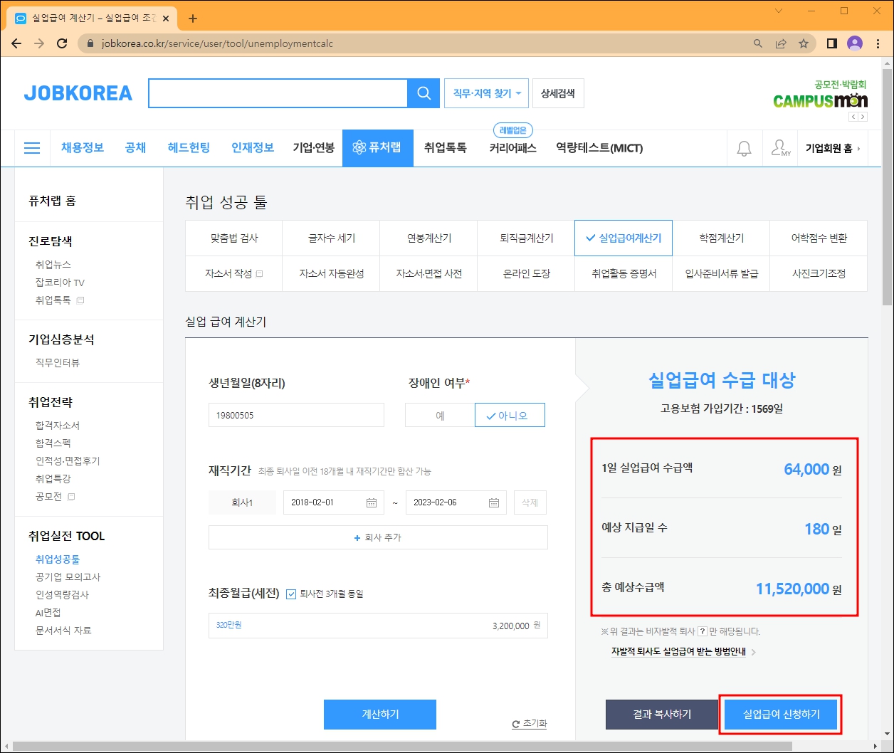 잡코리아 실업급여 모의계산 결과