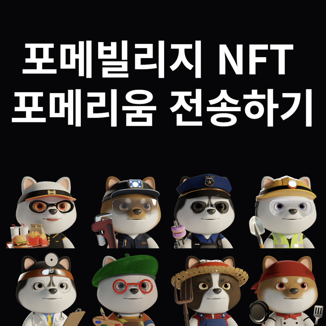 포메 빌리지 NFT 포메리움 지갑으로 전송하기