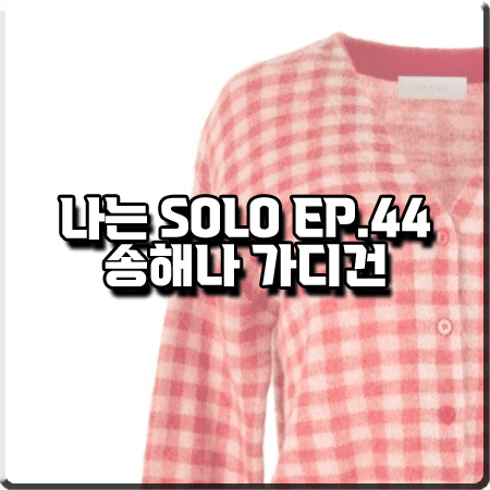  나는 솔로 44회 송해나 가디건 :: 유라고 레드 체크 미니 가디건