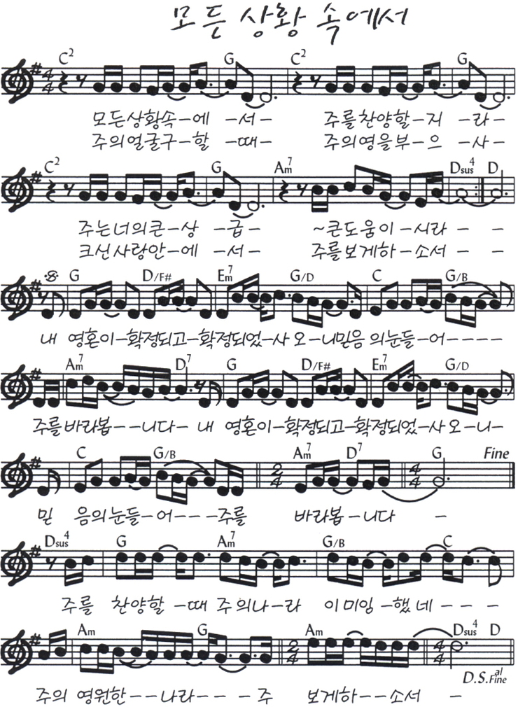 10월 첫째주 금요기도회 기도회 찬양콘티 찬양악보 기도제목 - 4. 우리 교회 부흥을 위한 기도 모든 상황 속에서