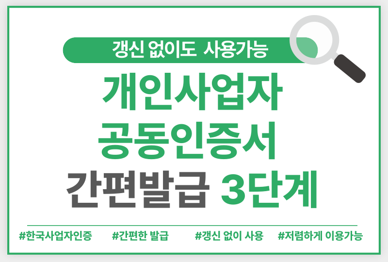  개인사업자 공인인증서 발급