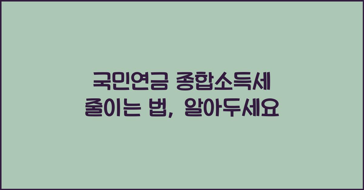 국민연금 종합소득세