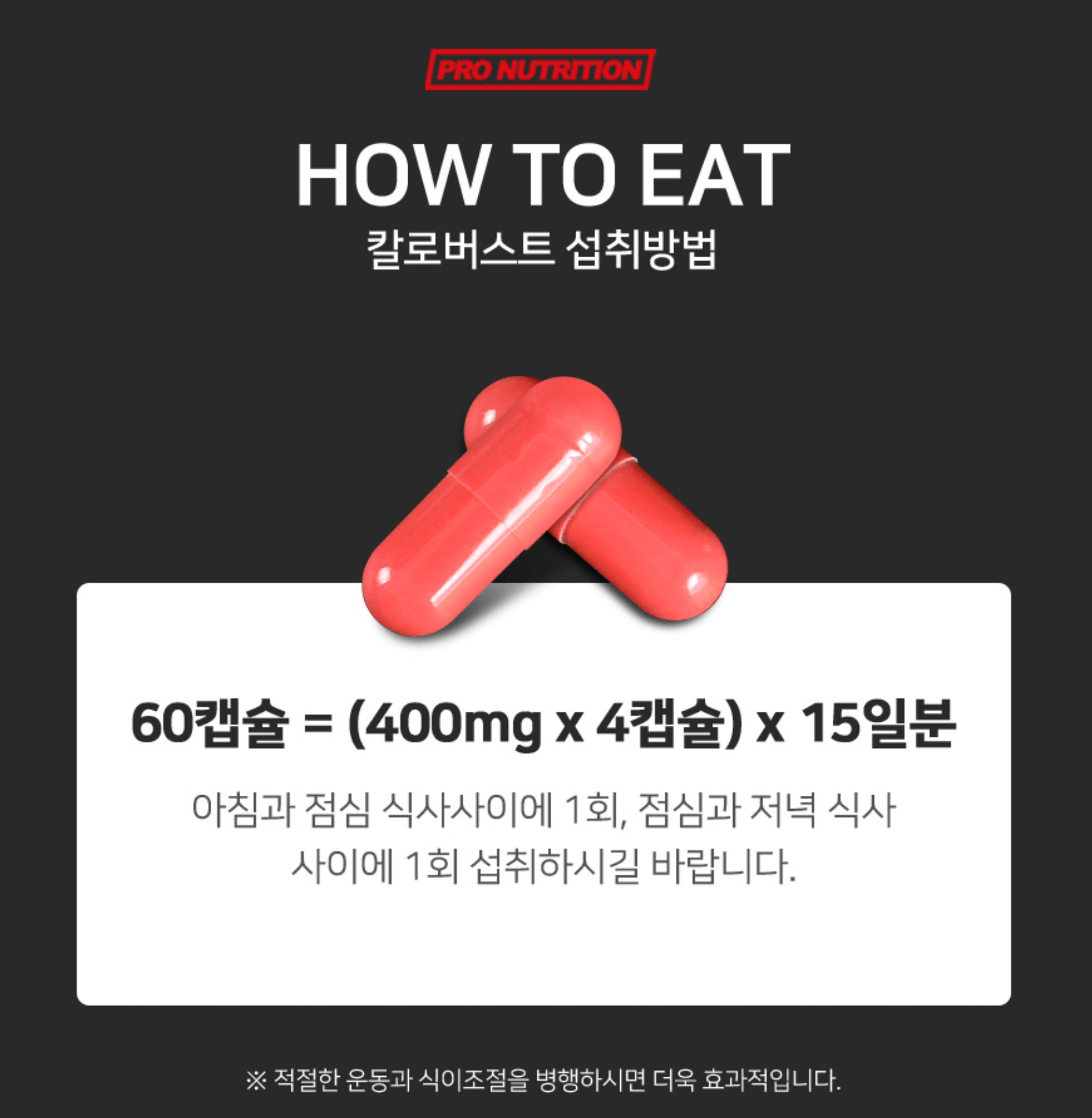 칼로버스트-섭취방법