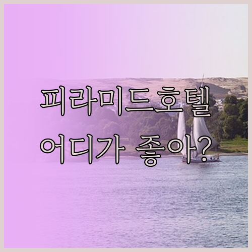 기자 피라미드 근처 호텔 완벽 분석 