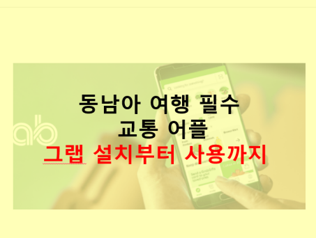 교통어플 그랩설치부터 사용까지
