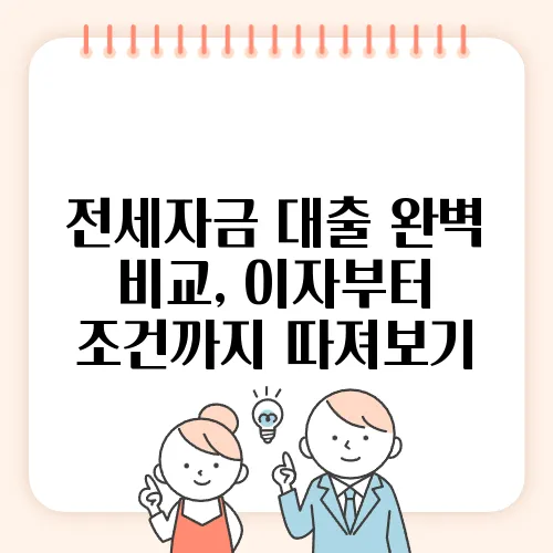 전세자금 대출 완벽 비교, 이자부터 조건까지 따져보기