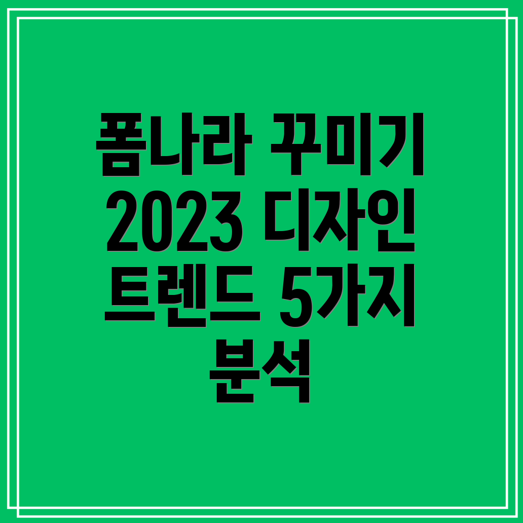 폼나라꾸미문트렌드2023년가장핫한5가지디자인분석