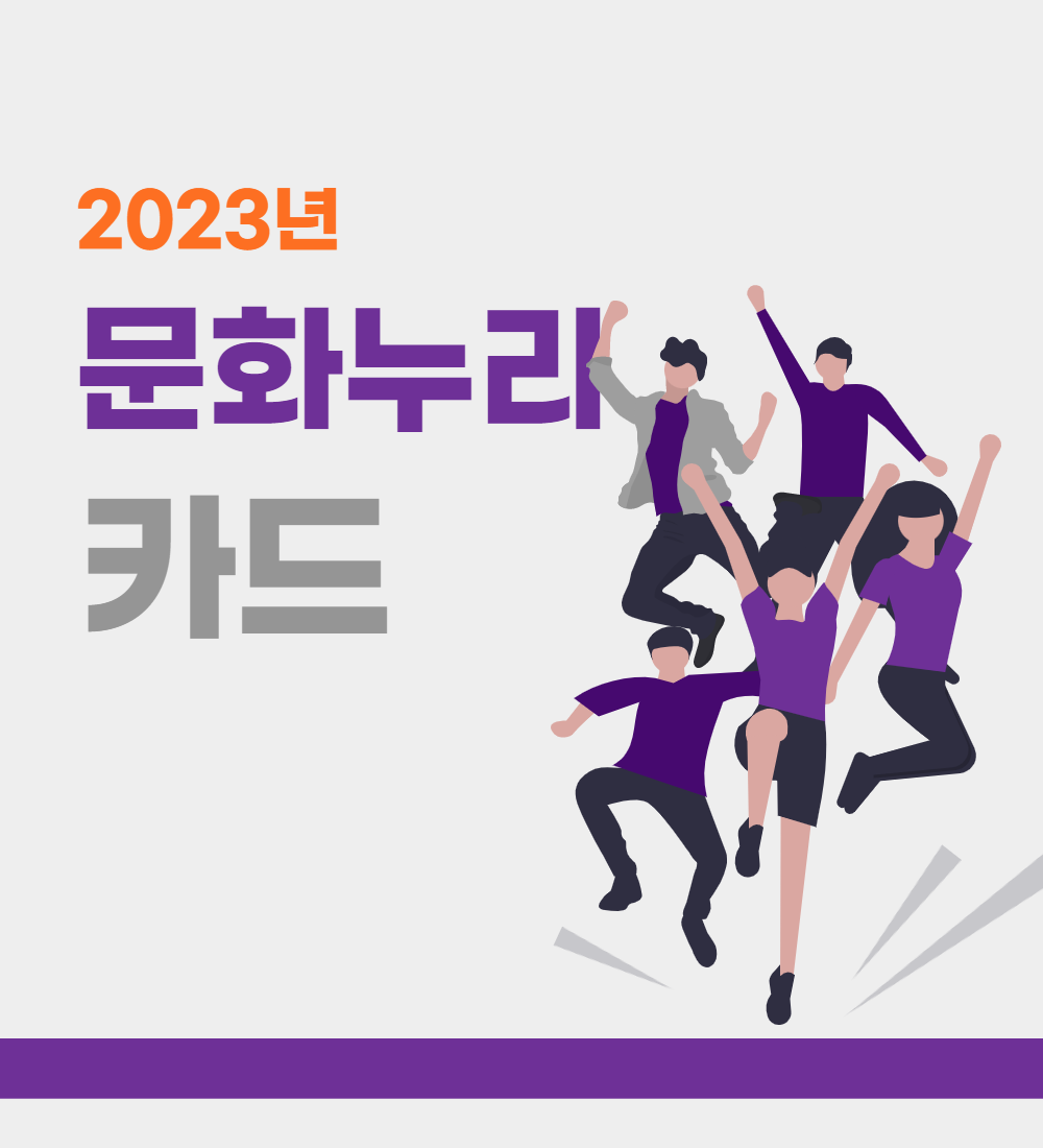  2023문화누리카드 얼른 신청 하세요