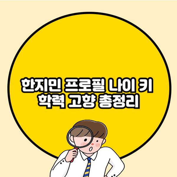 한지민 프로필 나이 키 학력 고향 총정리🔰