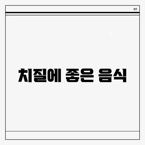 치질에 좋은 음식