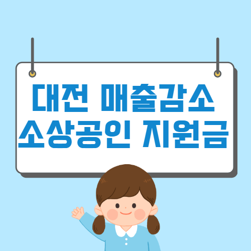 대전시 일반업종 소상공인 위기극복 지원금