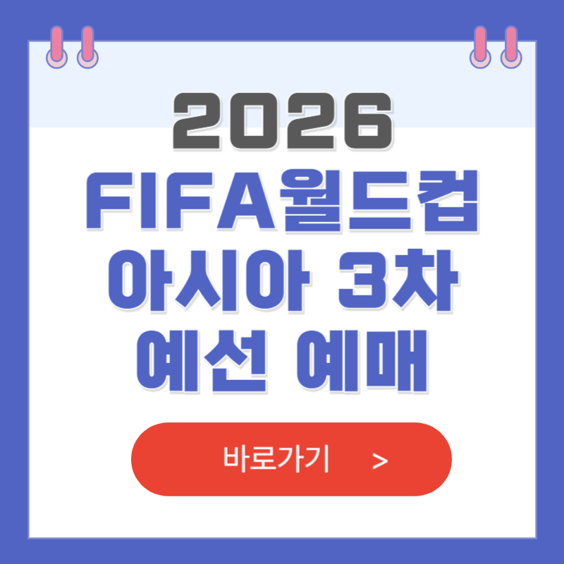 2026 월드컵 아시아 예선 3차 예매