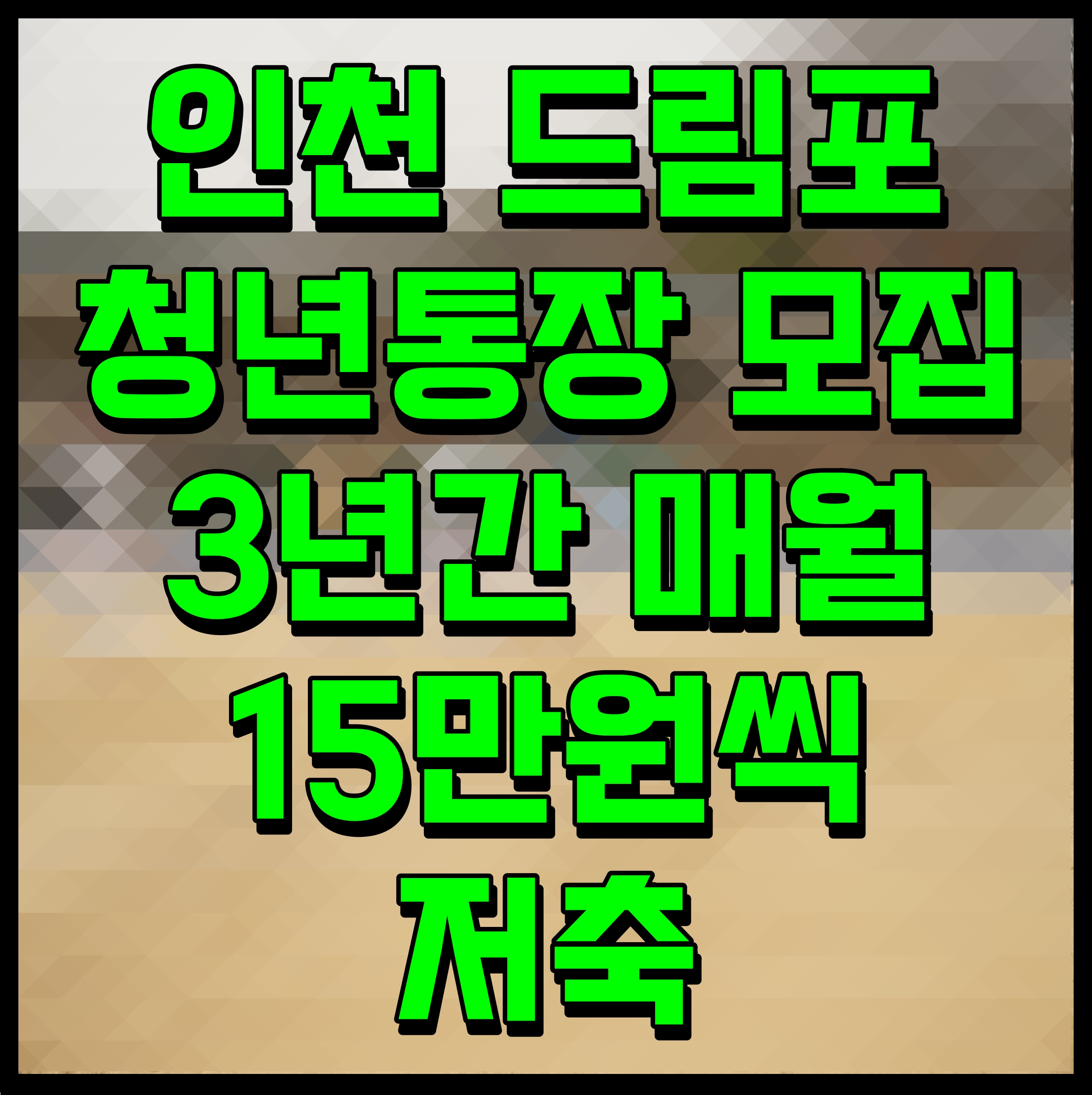  인천 드림포 청년통장 모집 3년간 매월 15만원씩 저축
