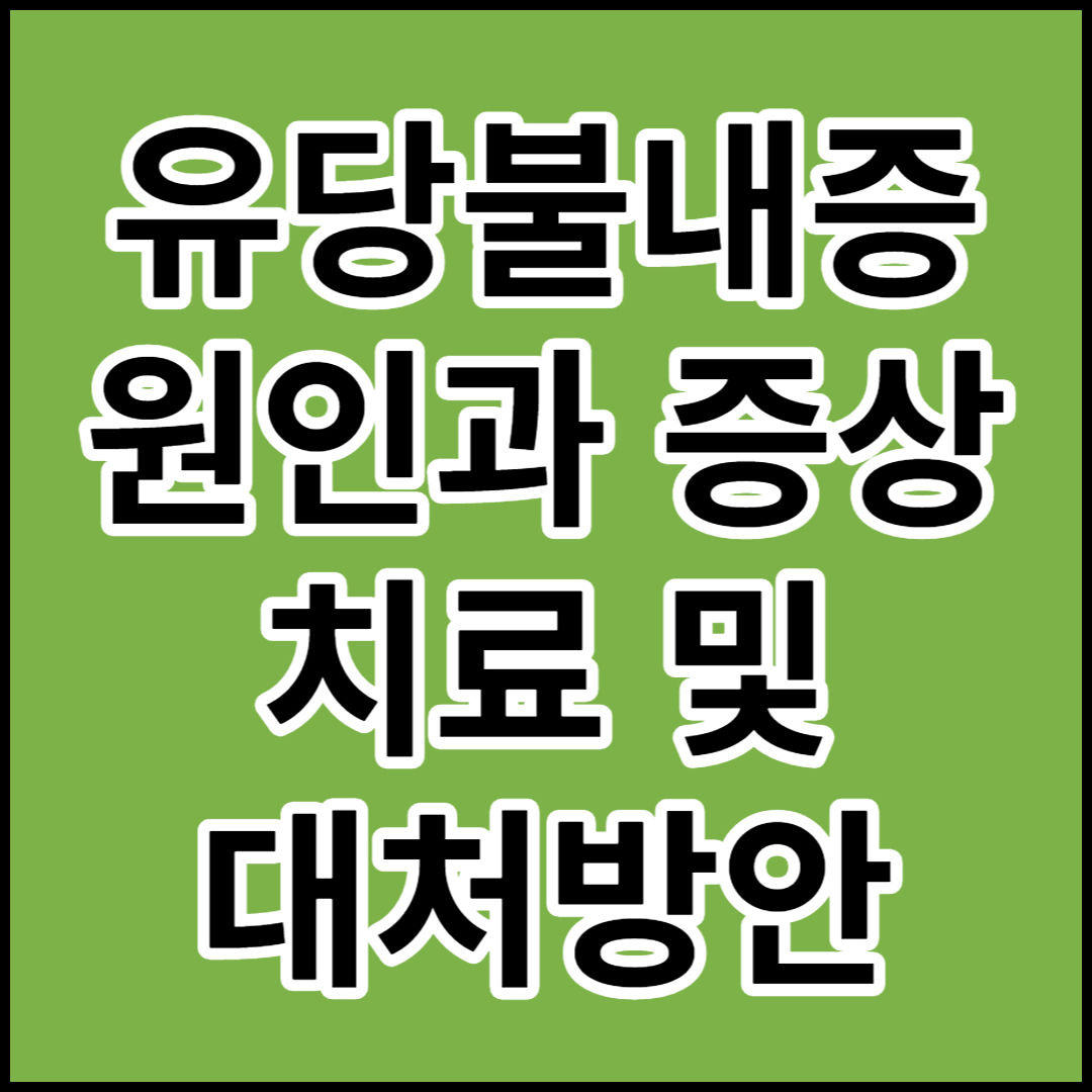  [유당불내증] 원인,증상,치료 및 대처방안