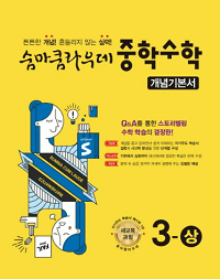 숨마쿰-라우데-중학교-수학-3-상