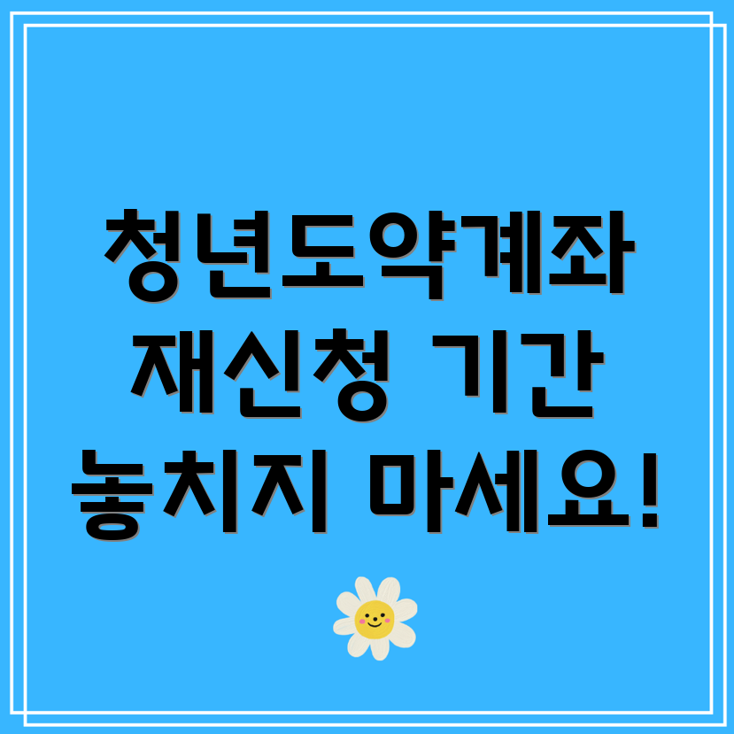 청년도약계좌 재신청
