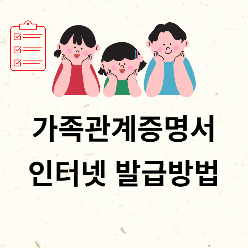 가족관계증명서 인터넷발급 방법