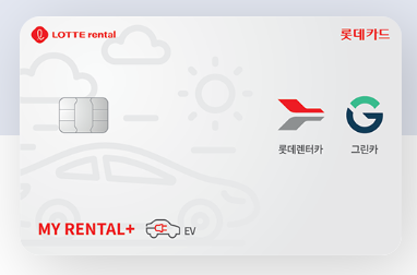  MY RENTAL+ 롯데카드 렌탈 카드 추천