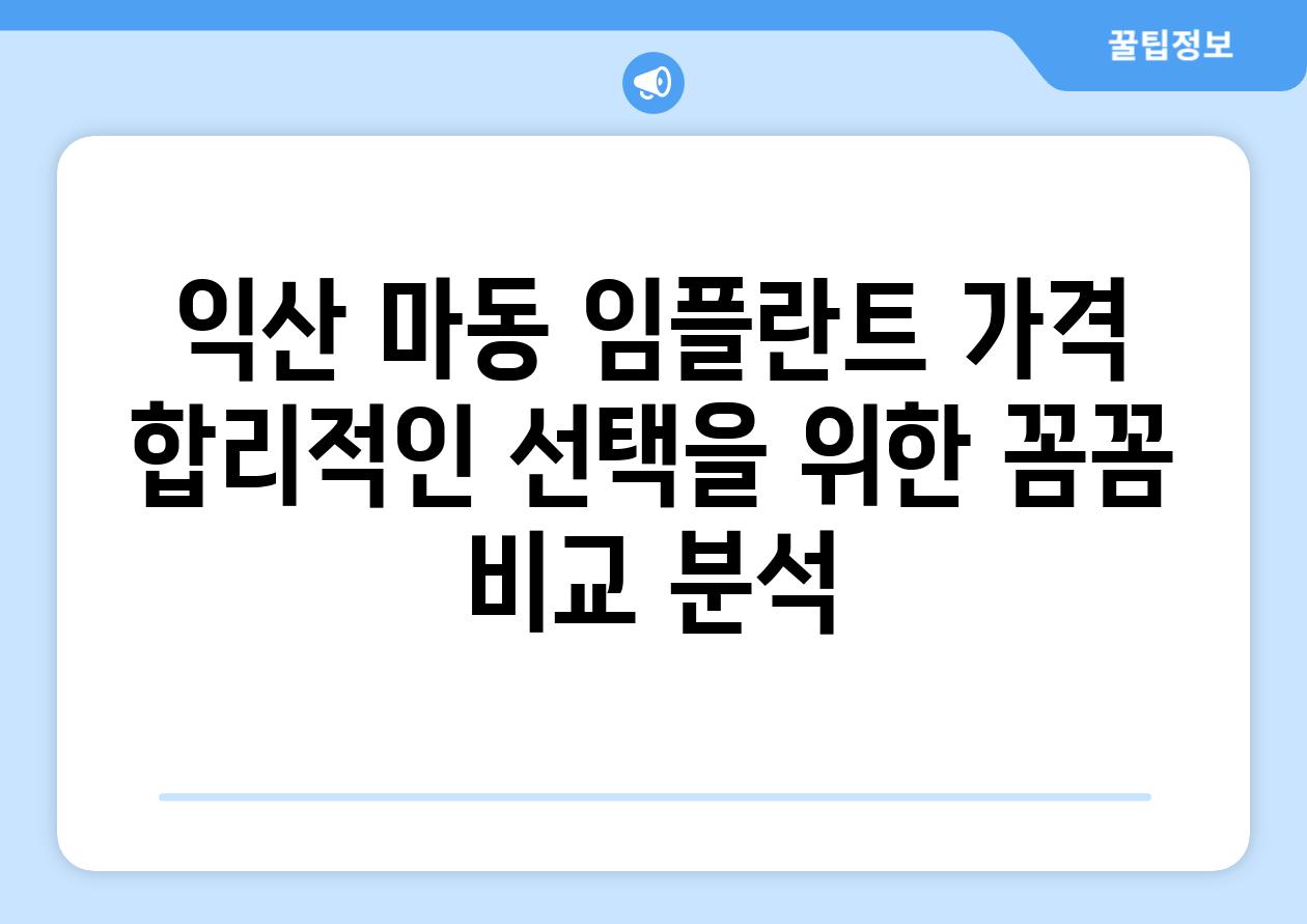 익산 마동 임플란트 가격 합리적인 선택을 위한 꼼꼼 비교 분석