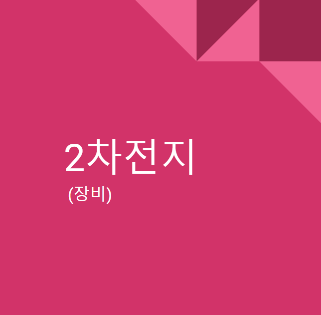  2차전지(장비) 종목