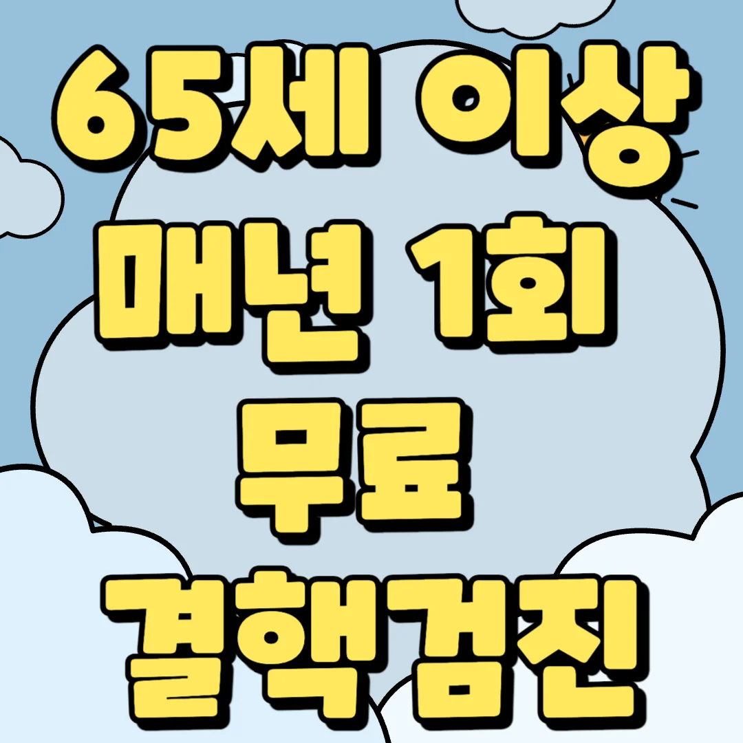 65세 이상 어르신 매년 1회 무료 결핵검진 정보 블로그 포스팅 섬네일 사진