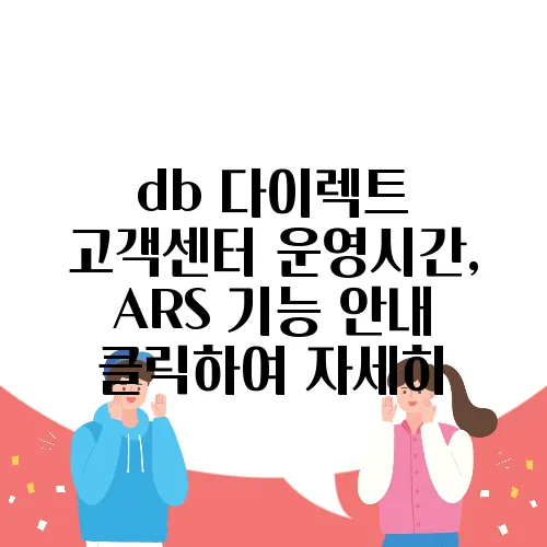 db 다이렉트 고객센터 운영시간, ARS 기능 안내 클릭하여 자세히