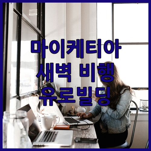 마이케티아 공항 근처 숙소, 유로빌딩