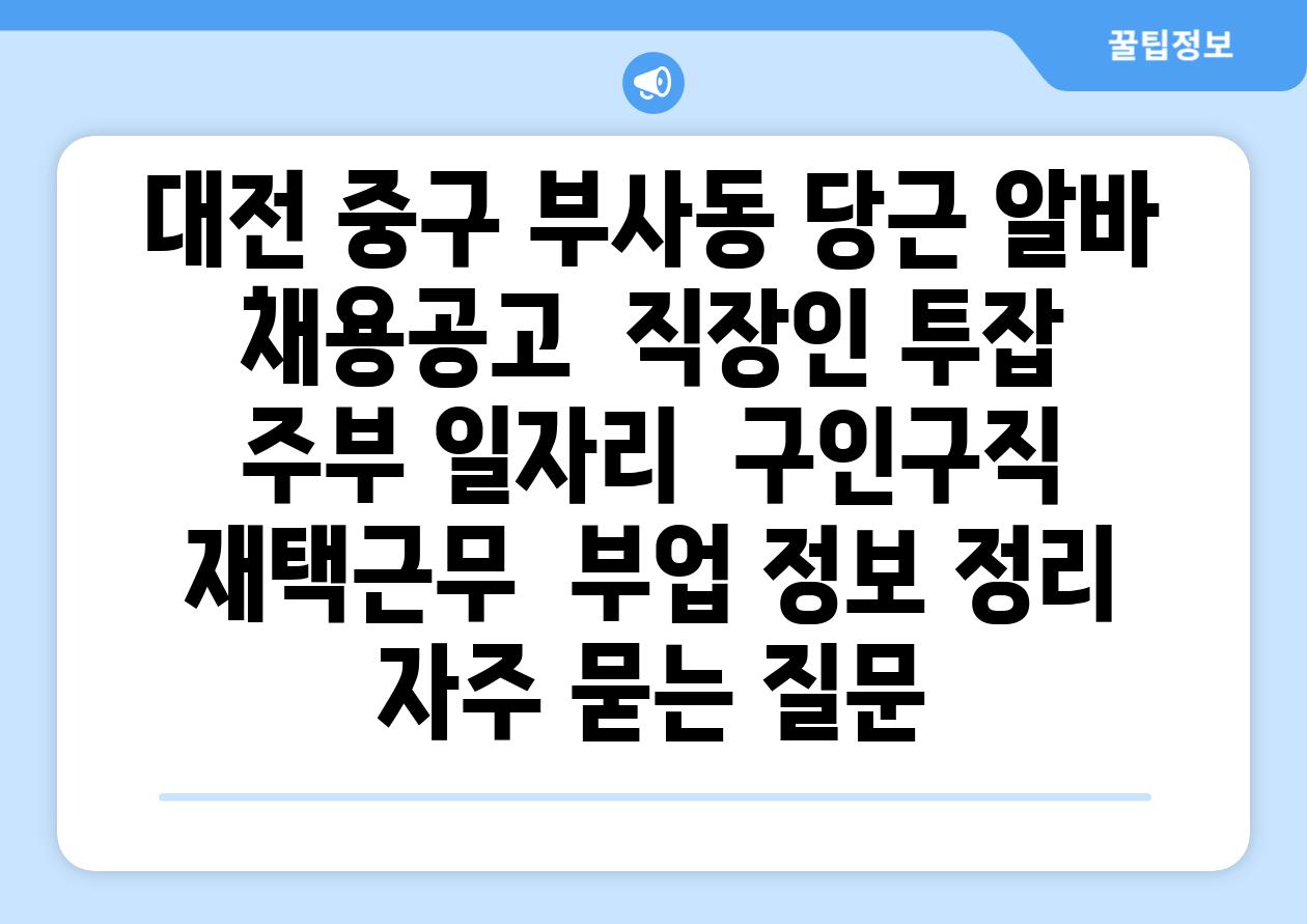 대전 중구 부사동 당근 알바 채용공고  직장인 투잡  주부 일자리  구인구직  재택근무  부업 정보 정리 자주 묻는 질문