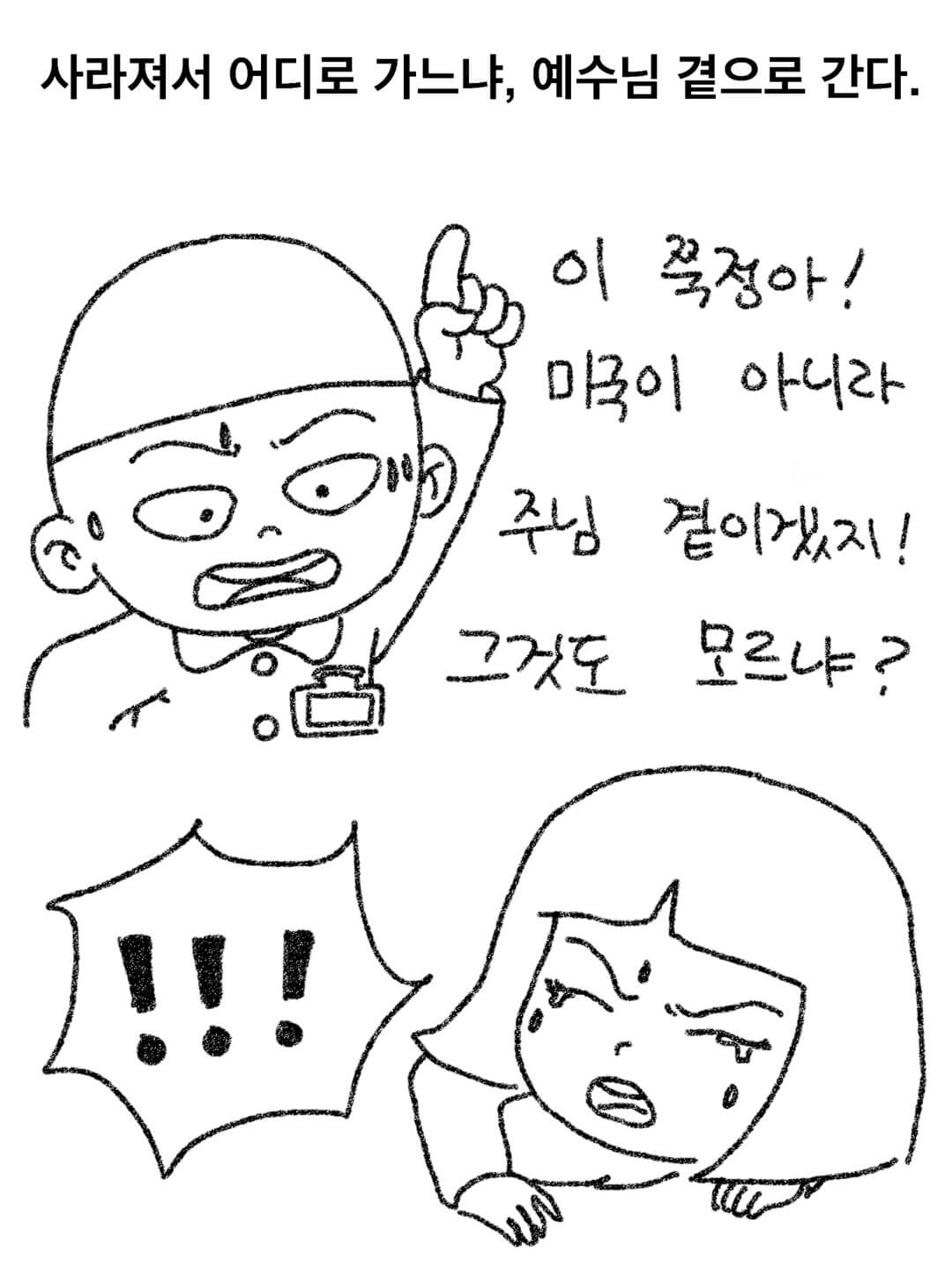 사라져서 어디로 가느냐, 예수님 곁으로 간다.