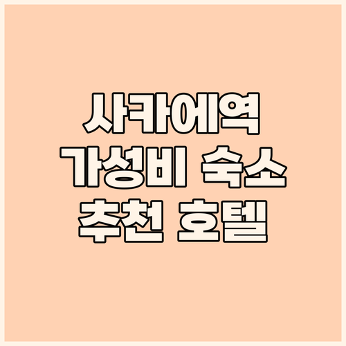 사카에역 근처 Vessel Inn S